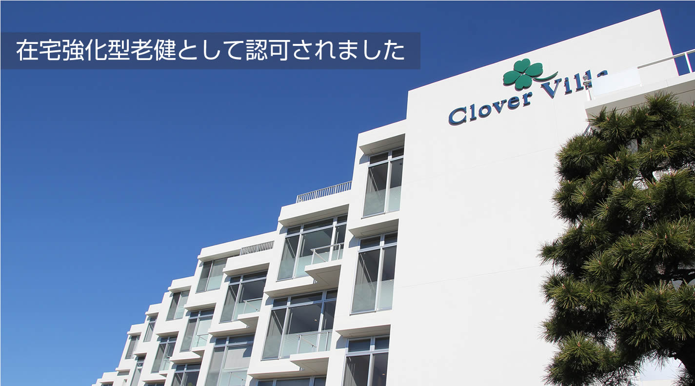 在宅強化型老健「クローバーヴィラ」